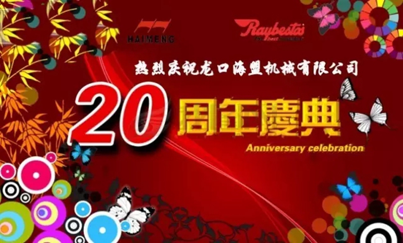 海盟公司20周年生日快樂！